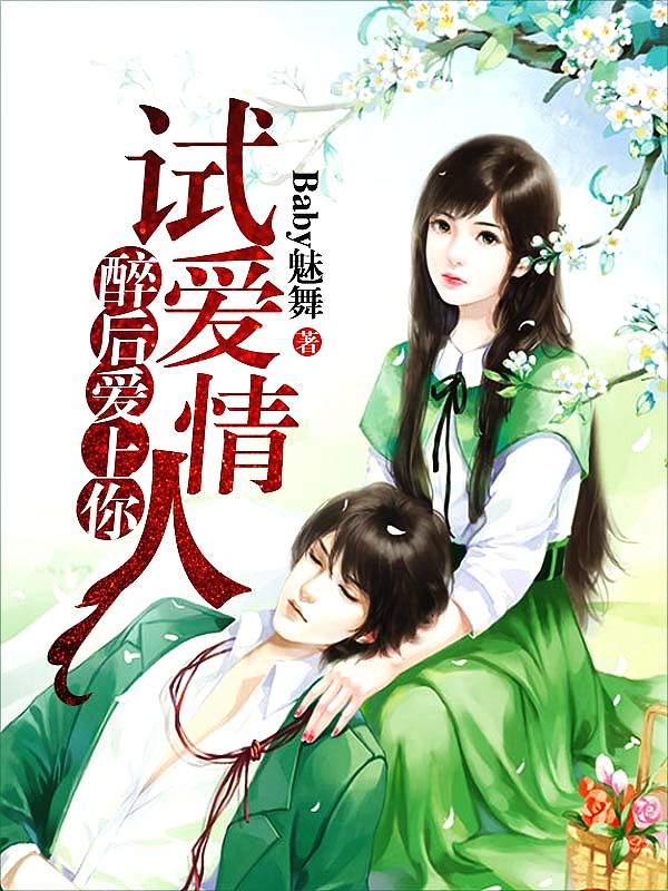 Bìa truyện Túy Hậu Ái Thượng Nhĩ Thí Ái Tình Nhân (醉后爱上你：试爱情人)