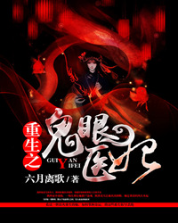 Bìa truyện Trọng Sinh Chi Quỷ Nhãn Y Phi (重生之鬼眼医妃)
