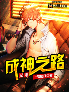 Bìa truyện Vô Hạn Thành Thần Chi Lộ (无限成神之路)