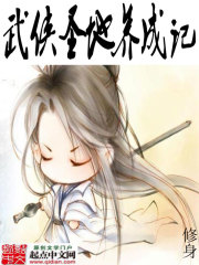 Bìa truyện Vũ Hiệp Thánh Địa Dưỡng Thành Kí (武侠圣地养成记)