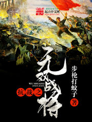 Bìa truyện Kháng Chiến Chi Vô Song Chiến Tương (抗战之无双战将)