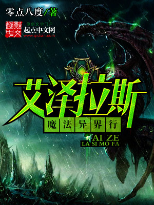 Bìa truyện Ngải Trạch Lạp Tư Ma Pháp Dị Giới Hành (艾泽拉斯魔法异界行)