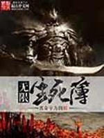 Bìa truyện Vô Hạn Sinh Tử Bộ (无限生死簿)