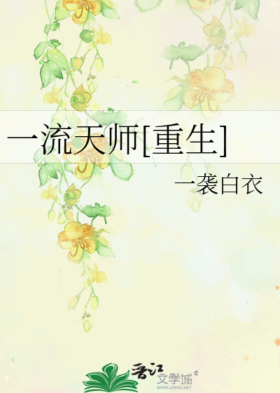 Bìa truyện Nhất Lưu Thiên Sư Trọng Sinh (一流天师[重生])