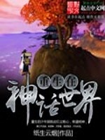 Bìa truyện Trọng Sinh Tại Thần Thoại Thế Giới (重生在神话世界)