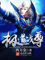 Bìa truyện Cực Đạo Chiến Tôn (极道战尊)