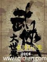 Bìa truyện Điên Phúc Hiệp Vũ Thế Giới (颠覆侠武世界)