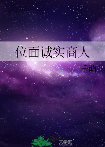 Bìa truyện Vị Diện Thành Thực Thương Nhân (位面诚实商人)