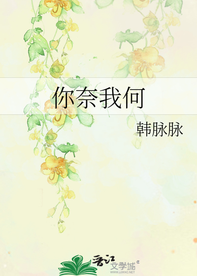 Bìa truyện Nhĩ Nại Ngã Hà (你奈我何)
