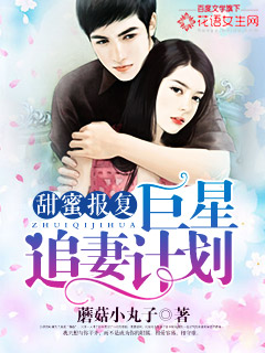 Bìa truyện Điềm Mật Báo Phục Cự Tinh Truy Thê Kế Hoa (甜蜜报复：巨星追妻计划)
