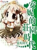 Bìa truyện An Ny Đích Trang Viên Thời Đại (安妮的庄园时代)