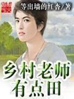 Bìa truyện Hương Thôn Lão Sư Hữu Điểm Điền (乡村老师有点田)