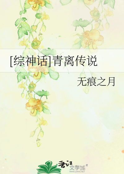 Bìa truyện Tống Thần Thoại Thanh Li Truyện Thuyết ([综神话]青离传说)