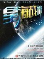 Bìa truyện Tinh Hải Chiến Thần (星海战神)