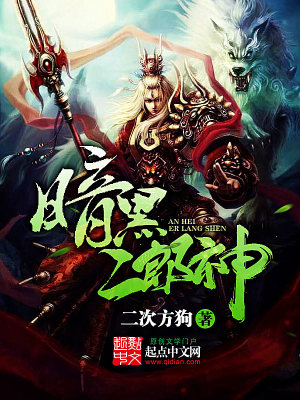Bìa truyện Ám Hắc Nhị Lang Thần (暗黑二郎神)
