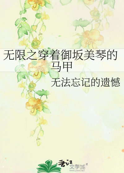 Bìa truyện Vô Hạn Chi Xuyên Trứ Ngự Phản Mĩ Cầm Đích Mã Giáp (无限之穿着御坂美琴的马甲)