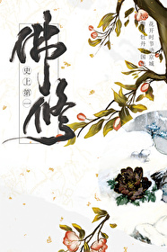 Bìa truyện Sử Thượng Đệ Nhất Phật Tu (史上第一佛修)