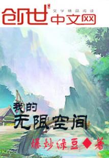 Bìa truyện Ngã Đích Vô Hạn Không Gian (我的无限空间)