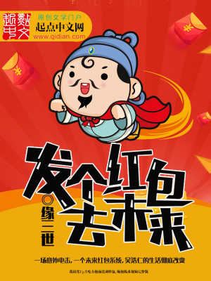 Bìa truyện Phát Cá Hồng Bao Khứ Vị Lai (发个红包去未来)