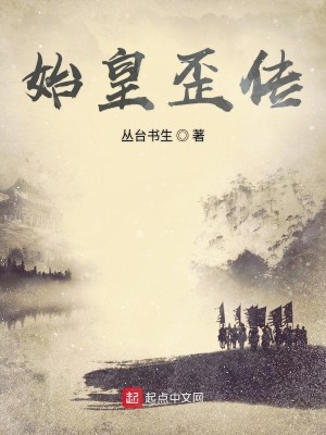 Bìa truyện Thủy Hoàng Oai Truyện (始皇歪传)
