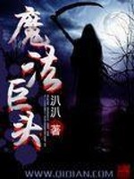 Bìa truyện Ma Pháp Cự Đầu (魔法巨头)