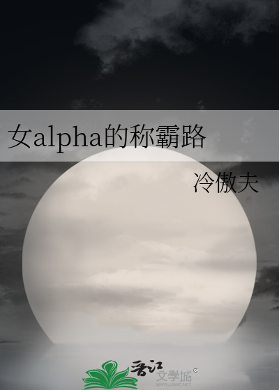 Bìa truyện Nữ Alpha Đích Xưng Bá Lộ (女alpha的称霸路)