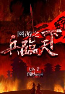 Bìa truyện Võng Du Chi Binh Lâm Thiên Hạ (网游之兵临天下)