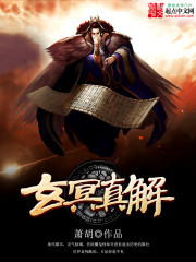 Bìa truyện Huyền Minh Chân Giải (玄冥真解)