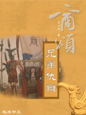 Bìa truyện Thương Tụng Chi Huynh Đệ Cừu Thù (商颂之兄弟仇雠)