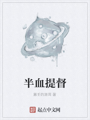 Bìa truyện Bán Huyết Đề Đốc (半血提督)