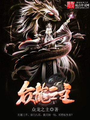 Bìa truyện Chúng Long Chi Chủ (众龙之主)