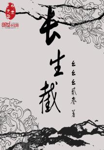 Bìa truyện Trường Sinh Tiệt (长生截)