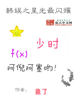 Bìa truyện Hàn Ngu Chi Tinh Quang Tối Thiểm Diệu (韩娱之星光最闪耀)