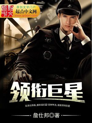 Bìa truyện Lĩnh Hàm Cự Tinh (领衔巨星)