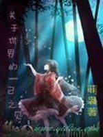 Bìa truyện Quan Vu Thế Giới Đích Nhất Kỷ Chi Kiến (关于世界的一己之见)