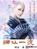 Bìa truyện Thần Tiên Nhất Lưu (神仙一流)