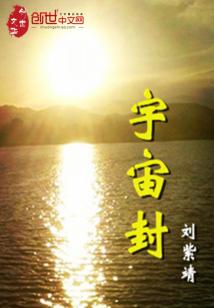 Bìa truyện Vũ Trụ Phong (宇宙封)