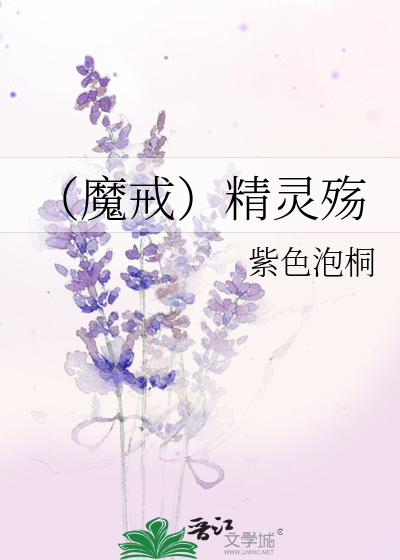 Bìa truyện Ma Giới Tinh Linh Thương (（魔戒）精灵殇)