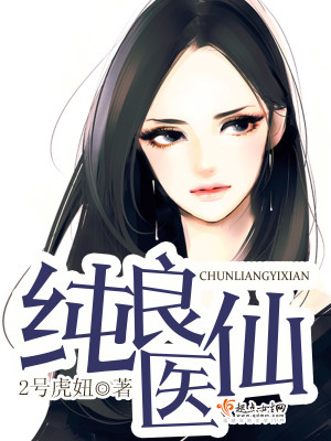 Bìa truyện Thuần Lương Y Tiên (纯良医仙)