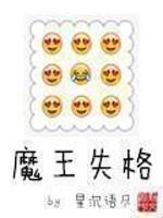 Bìa truyện Ma Vương Thất Cách (魔王失格)