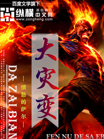Bìa truyện Đại Tai Biến (大灾变)