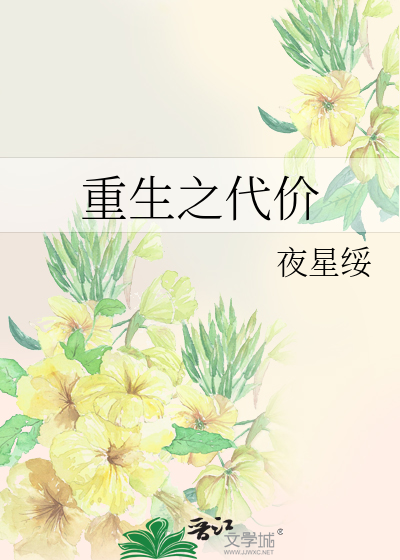 Bìa truyện Trọng Sinh Chi Đại Giá (重生之代价)