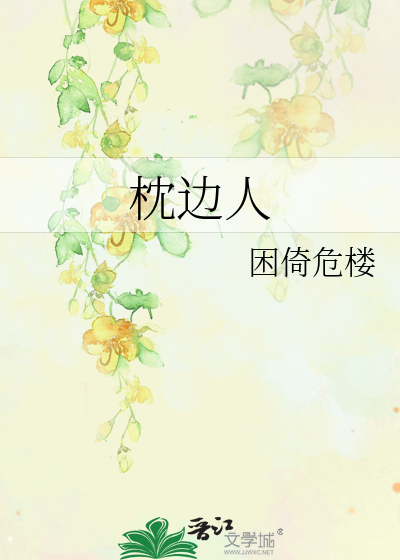 Bìa truyện Chẩm Biên Nhân (枕边人)