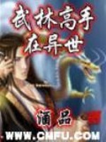 Bìa truyện Vũ Lâm Cao Thủ Tại Dị Thế (武林高手在异世)
