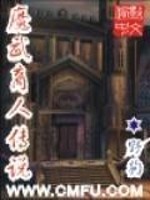 Bìa truyện Ma Vũ Thương Nhân Truyện Thuyết (魔武商人传说)
