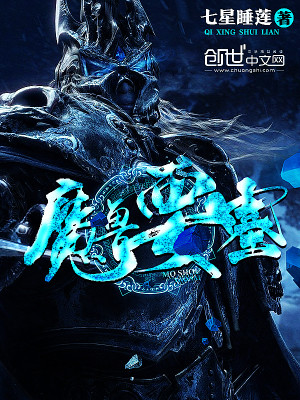 Bìa truyện Ma Thú Yếu Tắc (魔兽要塞)