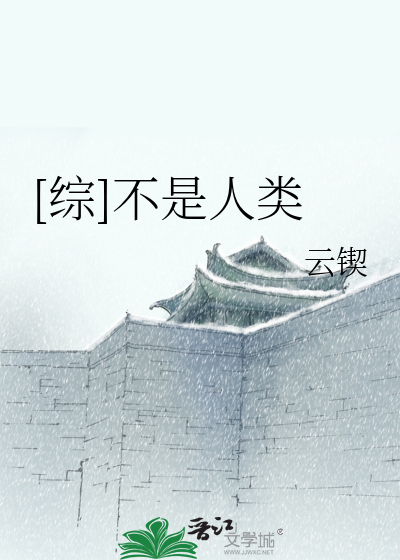 Bìa truyện Tống Bất Thị Nhân Loại ([综]不是人类)