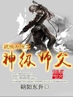 Bìa truyện Vũ Hiệp Hệ Thống Chi Thần Cấp Sư Phụ (武侠系统之神级师父)