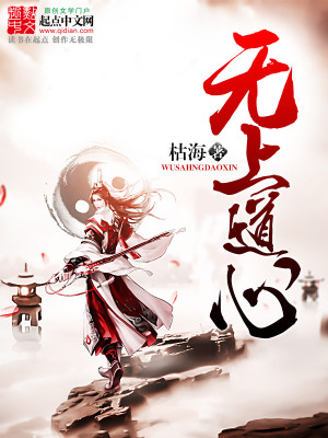 Bìa truyện Vô Thượng Đạo Tâm (无上道心)