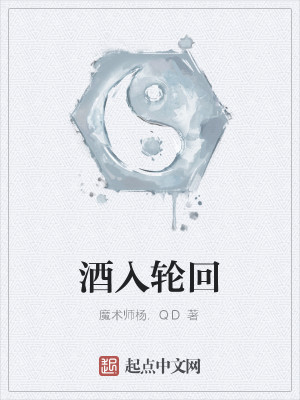 Bìa truyện Tửu Nhập Luân Hồi (酒入轮回)